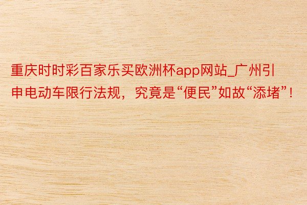 重庆时时彩百家乐买欧洲杯app网站_广州引申电动车限行法规，究竟是“便民”如故“添堵”！