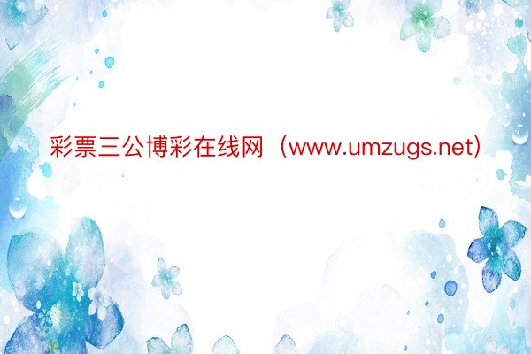 彩票三公博彩在线网（www.umzugs.net）