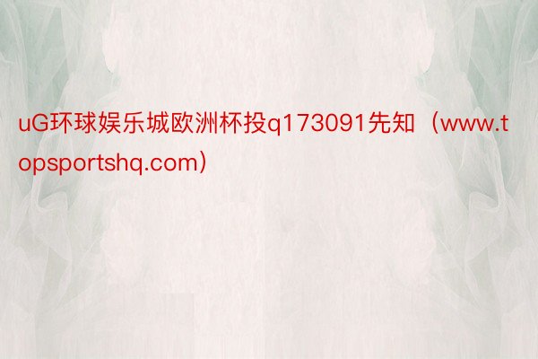 uG环球娱乐城欧洲杯投q173091先知（www.topsportshq.com）