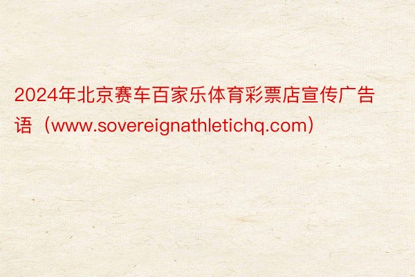 2024年北京赛车百家乐体育彩票店宣传广告语（www.sovereignathletichq.com）