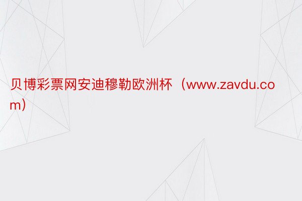 贝博彩票网安迪穆勒欧洲杯（www.zavdu.com）