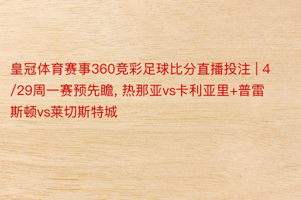 皇冠体育赛事360竞彩足球比分直播投注 | 4/29周一赛预先瞻, 热那亚vs卡利亚里+普雷斯顿vs莱切斯特城