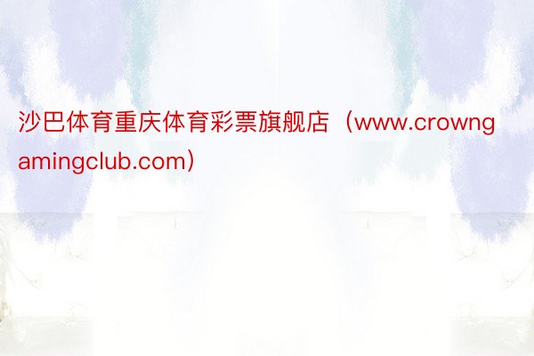 沙巴体育重庆体育彩票旗舰店（www.crowngamingclub.com）