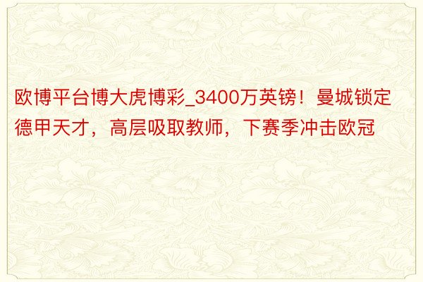 欧博平台博大虎博彩_3400万英镑！曼城锁定德甲天才，高层吸取教师，下赛季冲击欧