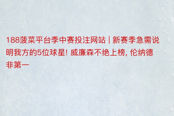 188菠菜平台季中赛投注网站 | 新赛季急需说明我方的5位球星! 威廉森不绝上榜, 伦纳德非第一