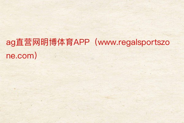 ag直营网明博体育APP(www.regalsportszone.com)