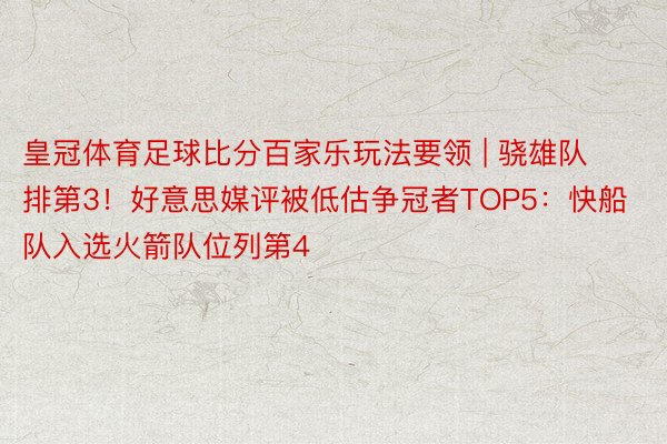 皇冠体育足球比分百家乐玩法要领 | 骁雄队排第3！好意思媒评被低估争冠者TOP5